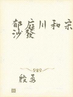 郁庭川和宋倾城沙发