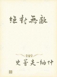 绝对无敌