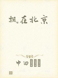 飘在北京