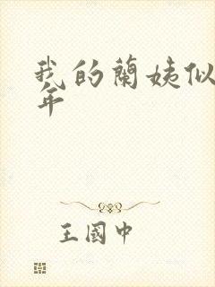 我的兰姨似水流年