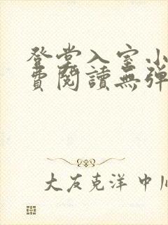 登堂入室小说免费阅读无弹窗