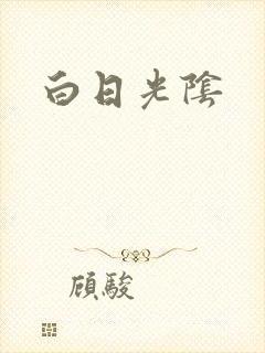 白日光阴