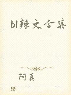 bl辣文合集