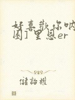 好喜欢你呐[校园] 里恩er