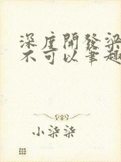 深度开发梁医生不可以笔趣阁