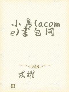 小鸟(acome)书包网