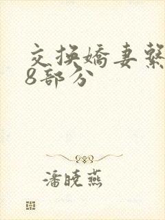 交换娇妻系列38部分