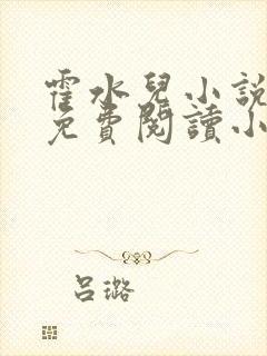 霍水儿小说全文免费阅读小说封面