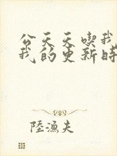 公天天吃我奶躁我的更新时间