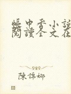 帐中香小说免费阅读全文在线阅笔趣