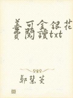 姜可金银花露免费阅读txt