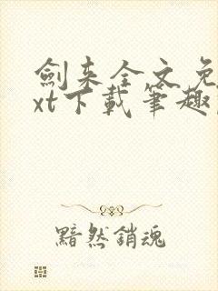 剑来全文免费txt下载笔趣阁