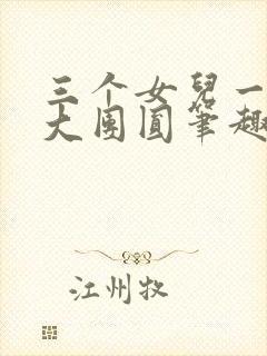 三个女儿一锅烩大团圆笔趣阁