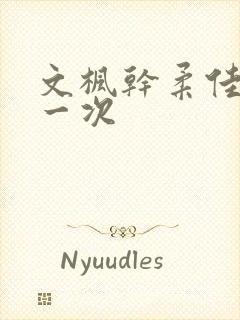 文枫干柔佳的第一次