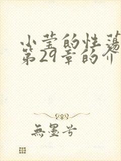 小莹的性荡生活第29章的介绍