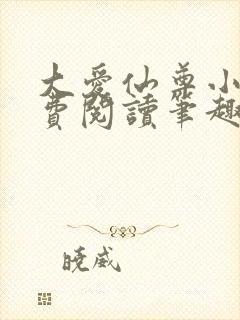 大爱仙尊小说免费阅读笔趣阁