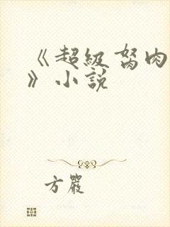 《超级胬肉系统》小说