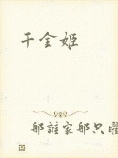 千金姬