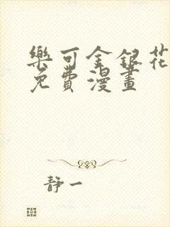 乐可金银花全文免费漫画