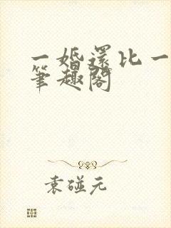 一婚还比一婚高笔趣阁