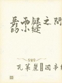 岳两腿之间白嫩的小缝