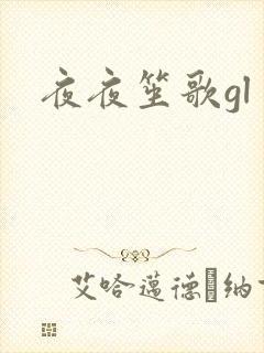 夜夜笙歌gl