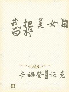 我把美女日出了白将