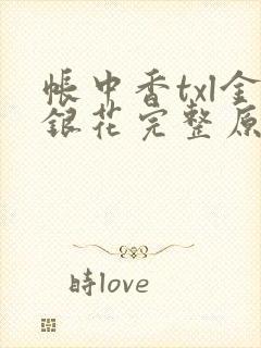 帐中香txl金银花完整原文