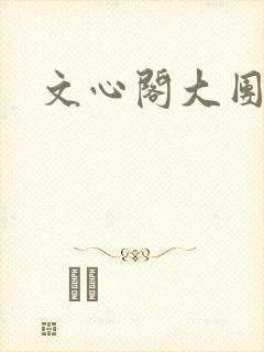 文心阁大团结
