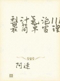 梨汁气泡11h最简单处理方法