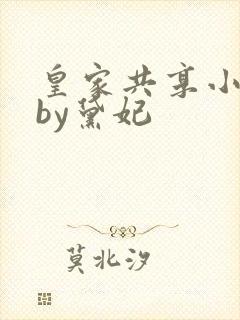 皇家共享小公主by黛妃