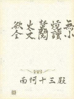 欲火焚烧无删减全文阅读小说