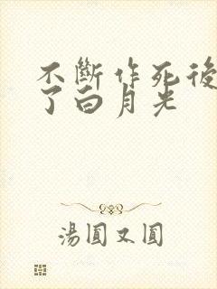 不断作死后我成了白月光