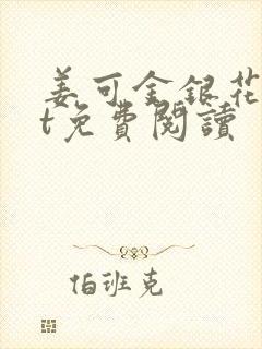 姜可金银花txt免费阅读