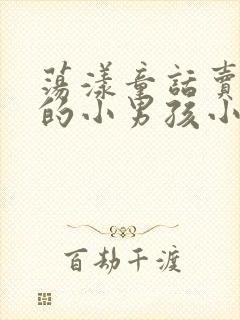 荡漾童话卖火柴的小男孩小说