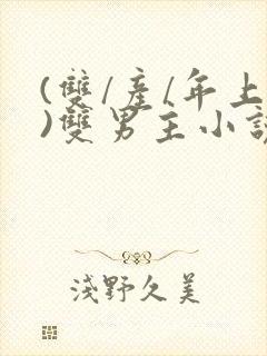 (双/产/年上)双男主小说