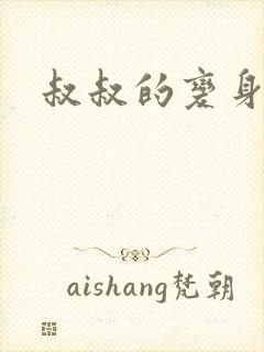 叔叔的变身药水