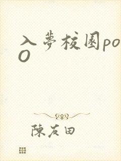 入梦校园poPO
