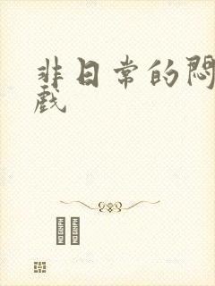 非日常的闷绝游戏