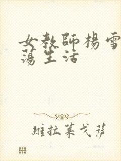 女教师杨雪的性荡生活