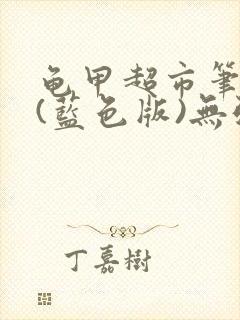 龟甲超市笔趣阁(蓝色版)无弹窗封面