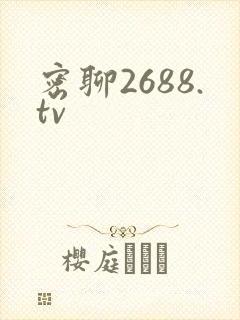 密聊2688.tv