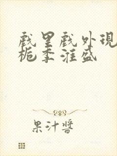 戏里戏外现场林栀季淮盛