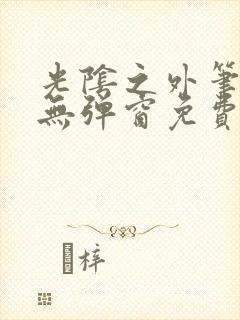 光阴之外笔趣阁无弹窗免费阅读