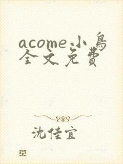 acome小鸟全文免费