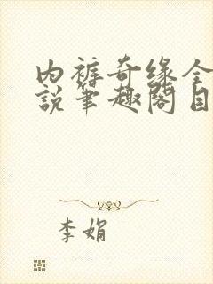 内裤奇缘全本小说笔趣阁目录