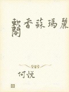 软香苏玛丽笔趣阁