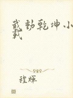 武动乾坤小说下载