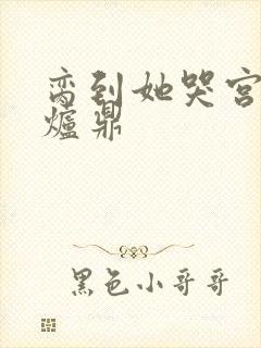 脔到她哭宫交h炉鼎