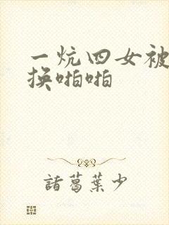 一炕四女被窝交换啪啪